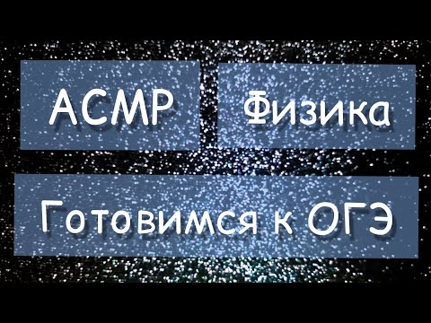 Видео: АСМР физика📚 подготовка к ОГЭ