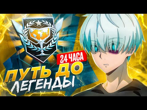 Видео: 😱 ДО ЛЕГЕНДЫ ЗА 24 ЧАСА! КАК Я ЗАСТРЯЛ НА МАСТЕРЕ... (STANDOFF 2)