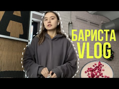 Видео: 26. VLOG БАРИСТА| ☕️наконец-то вышла на Петровку! переехали в новую квартиру🚘🛻