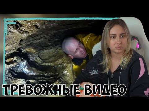 Видео: КСЮША СМОТРИТ: РЕАЛЬНЫЕ ТРЕВОЖНЫЕ ВИДЕО ИЗ ПЕЩЕР