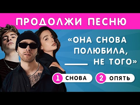 Видео: УГАДАЙ ПРОПУЩЕННЫЕ СЛОВА В ПЕСНЯХ  / ПРОДОЛЖИ ПЕСНЮ