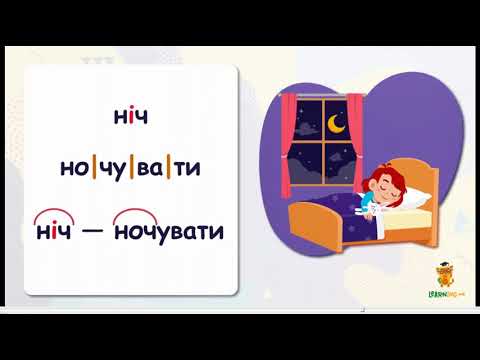 Видео: Урок 30 Чергування голосних звуків в корені слів