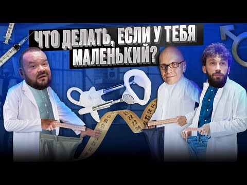 Видео: Что делать, если у тебя маленький ?