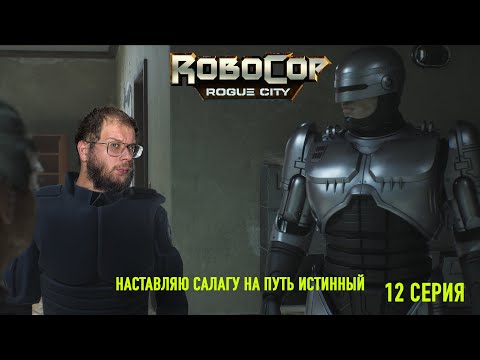 Видео: НАСТАВЛЯЮ САЛАГУ НА ПУТЬ ИСТИННЫЙ | ROBOCOP: ROGUE CITY | УРОВЕНЬ СЛОЖНОСТИ: ЭКСТРЕМАЛЬНО | 12 СЕРИЯ