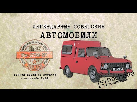 Видео: ИЖ 27156-011/ Коллекционный / Hachette №92 / Иван Зенкевич