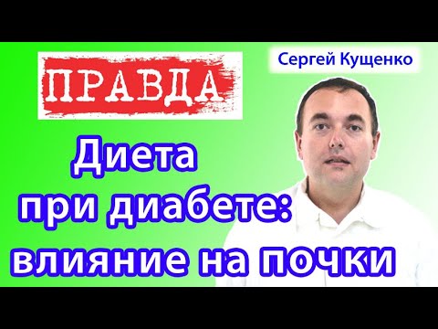 Видео: Диета для почек при диабете