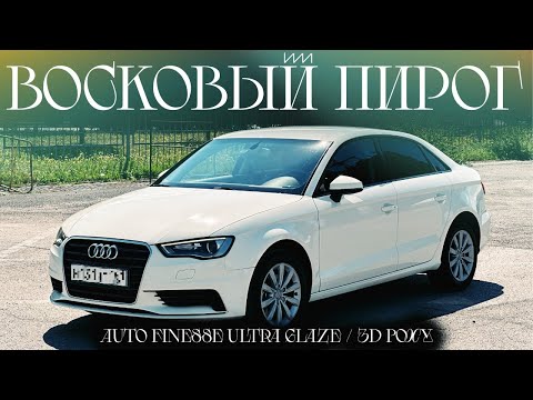 Видео: Восковый пирог на лето / Легкая химчистка сидений / Чистка выхлопа