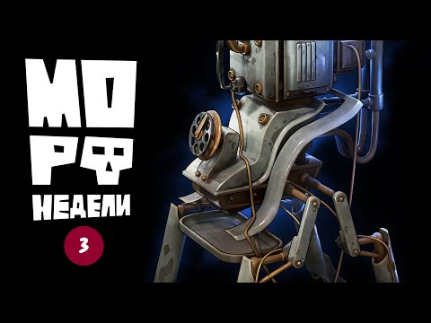 Видео: МОРФ НЕДЕЛИ #3