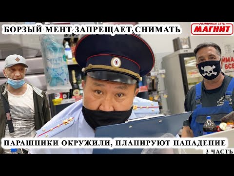 Видео: МЕНТ ПАНИКУЕТ, ОКРУЖИЛИ ПАРАШНИКИ / БОРЗЫЙ УЧАСТКОВЫЙ ЗАПРЕЩАЕТ СНИМАТЬ / ВИДЕОЗАПРЕТ И УГРОЗЫ / Ч.3