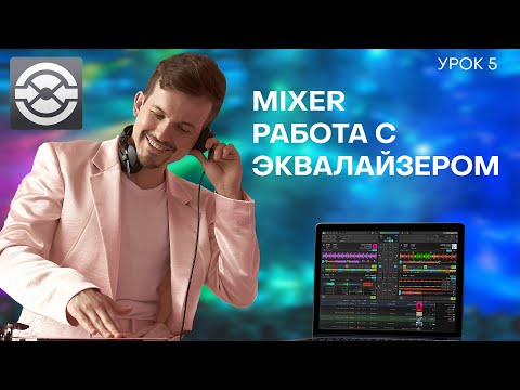 Видео: 5 Урок. Mixer и работа с эквалайзером в Traktor Pro 3
