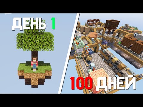 Видео: 100 ДНЕЙ мучений в Minecraft... И вот что я сделал