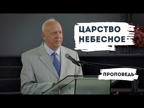 Видео: Царство Небесное | Уроки ЧистоПисания