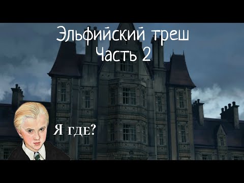 Видео: Эльфийский треш часть 2/альтернативный сюжет Гарри Потер.