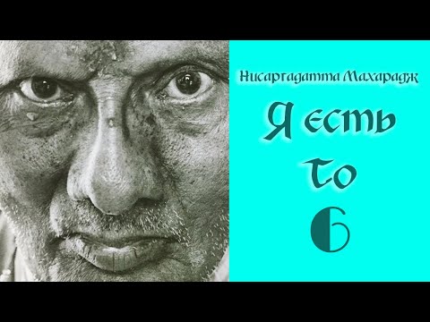 Видео: Нисаргадатта Махарадж. Я есть То. Часть 6.