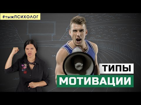 Видео: Почему вы тренируетесь? 2 типа мотивации для спорта и тренировок // ты ж ПСИХОЛОГ
