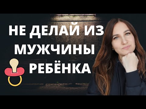 Видео: Не делай из мужчины ребенка.