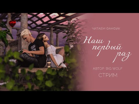 Видео: НАШ ПЕРВЫЙ РАЗ || ЧИТАЕМ ФАНФИК || ДРАМИОНА || СТРИМ