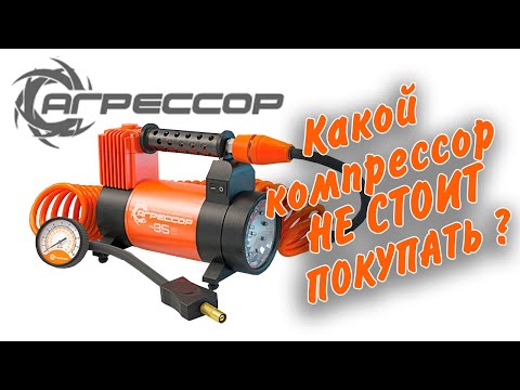 Видео: Какой компрессор не стоит покупать. Агрессор AGR 35L (будьте внимательны при выборе)