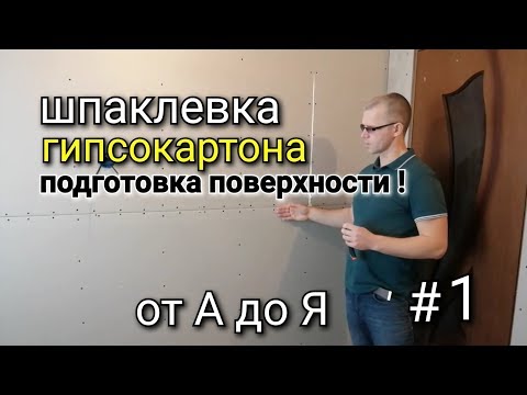 Видео: Шпаклевка гипсокартона от А до Я. #1 Видеоурок с чего начать? Грунтовка шпатлевка квартирный вопрос.