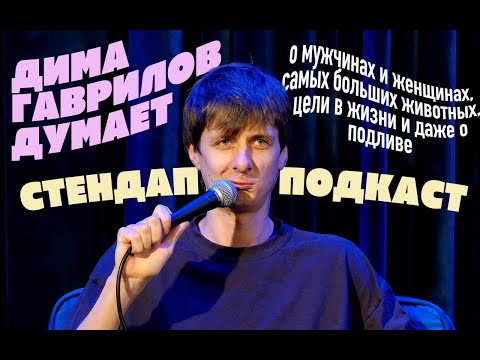 Видео: Дима Гаврилов о здоровье, китах и новой этике | стендап подкаст со зрителями