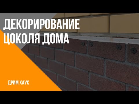 Видео: Отделка цоколя частного дома. Фасадная плитка Технониколь Hauberk. Строительная компания Дрим Хаус.