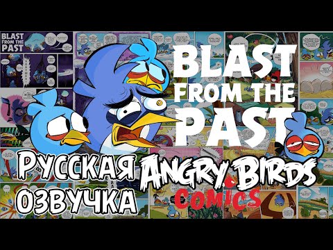 Видео: Комикс «Blast From The Past» | Фанатская озвучка • Angry Birds: Comics