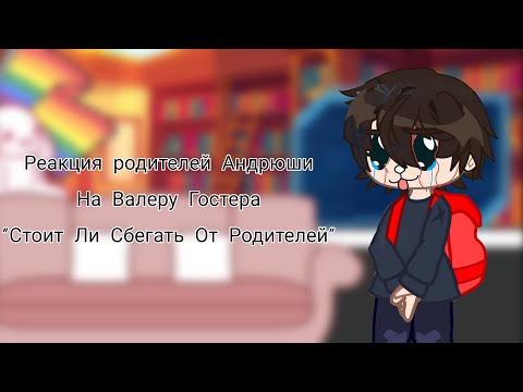 Видео: Реакция родителей Андрюши на Валеру Гостера "Стоит ли сбегать от родителей" Авторы в описании