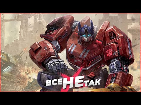 Видео: Все не так с Трансформеры: Падение Кибертрона [Игрогрехи]
