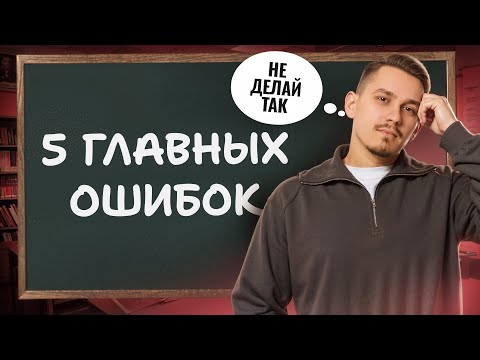 Видео: 5 ГЛАВНЫХ ошибок в сочинении на ЕГЭ по русскому языку | Задание 27 | Умскул