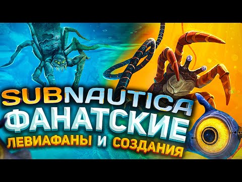 Видео: 🐠 SUBNAUTICA: ФАНАТСКИЕ ЛЕВИАФАНЫ И СОЗДАНИЯ 🐠