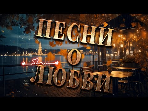 Видео: Песни о любви. Согревают одинокие сердца. Сборник 2025
