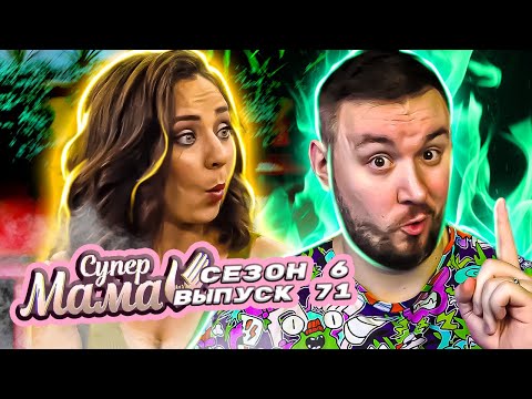 Видео: Супер Мама ► Работа каждый день БУХАТЬ ► 71 выпуск / 6 сезон