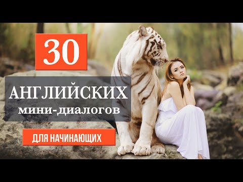 Видео: 30 мини-диалогов на английском языке для начинающих