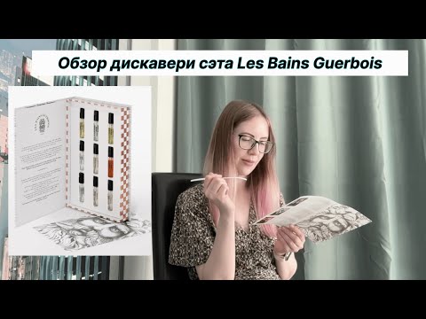 Видео: Обзор дискавери сэта Les Bains Guerbois: горячий апельсин, любимая тубероза и аптечные вайбы
