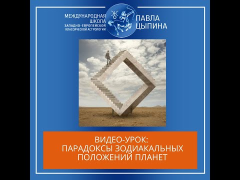 Видео: Парадоксы зодиакальных положений планет