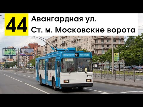 Видео: Троллейбус 44 "Авангардная ул. - ст. м. "Московские ворота"