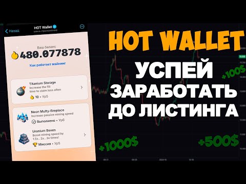 Видео: HOT WALLET - ТОП ПРОЕКТ / ЗАРАБОТАЙ ДО ЛИСТИНГА