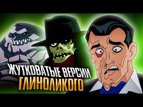 Видео: Жутковатые версии Глиноликого
