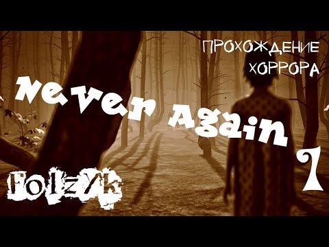 Видео: Never Again - Часть 1 |Прохождение хоррор игры|