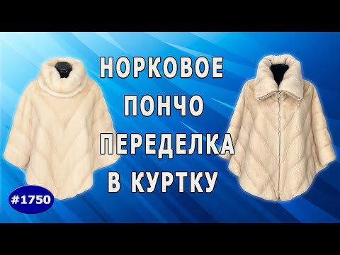 Видео: Норка в новом формате: Переделка неудобного пончо в дизайнерскую куртку.