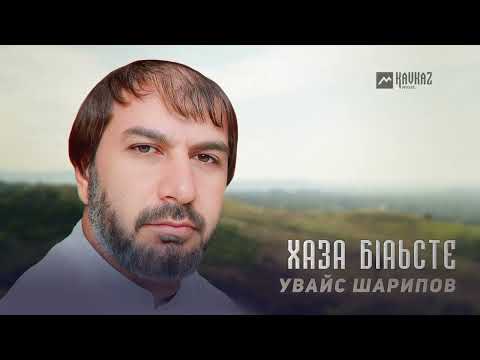 Видео: Увайс Шарипов - Хаза бlаьсте | KAVKAZ MUSIC CHECHNYA