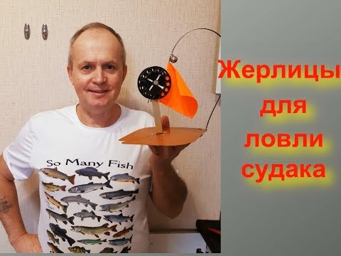 Видео: Жерлица для ловли судака