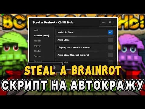 Видео: ЭТОТ СКРИПТ РАЗНОСИТ ВЕСЬ СЕРВЕР в STEAL A BRAINROT! 🤯 | ИМБА ЧИТ для РОБЛОКС | Roblox