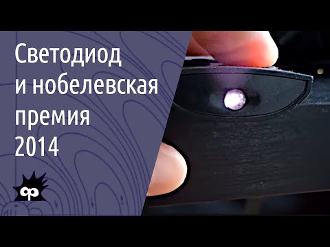 Видео: 10.7.10. Светодиоды и Нобелевская премия 2014 года
