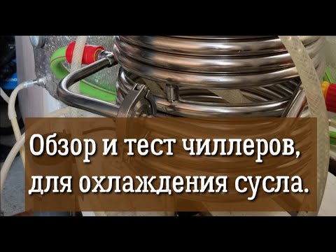 Видео: Обзор и тест чиллеров для охлаждения сусла