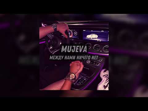 Видео: MUJEVA - Между нами ничего нет (Official audio)