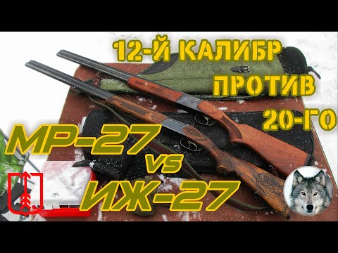 Видео: ИЖ-27 и МР-27. Сравнение 12-го и 20-го калибров. (IZH27 & МР27. Compare shotguns, 12 & 20 calibers.)