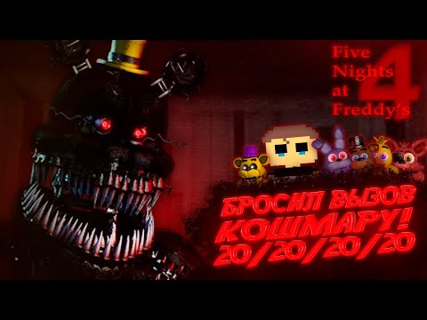 Видео: САМЫЙ НЕЧЕСТНЫЙ ЧЕЛЛЕНДЖ, 20/20/20/20 ► Five Nights at Freddy's 4