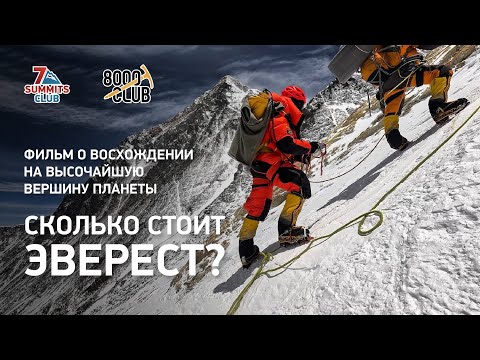 Видео: Сколько стоит Эверест? Фильм о восхождении на высочайшую вершину планеты