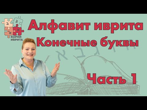 Видео: Алфавит иврита. Конечные буквы. Часть 1 Урок Иврита №2